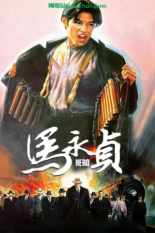 马永贞 (1997)-隔壁站