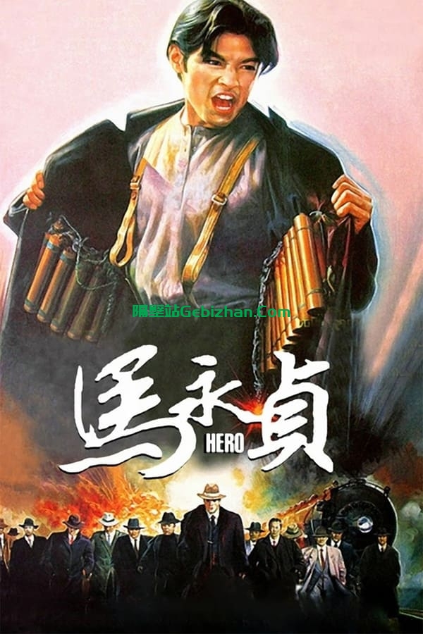 马永贞 (1997)-隔壁站