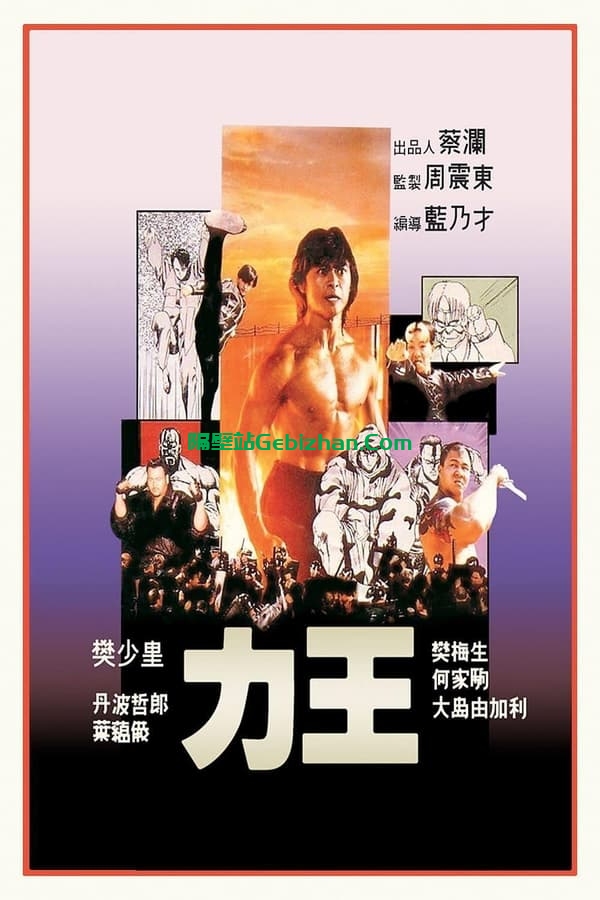力王 (1991)-隔壁站
