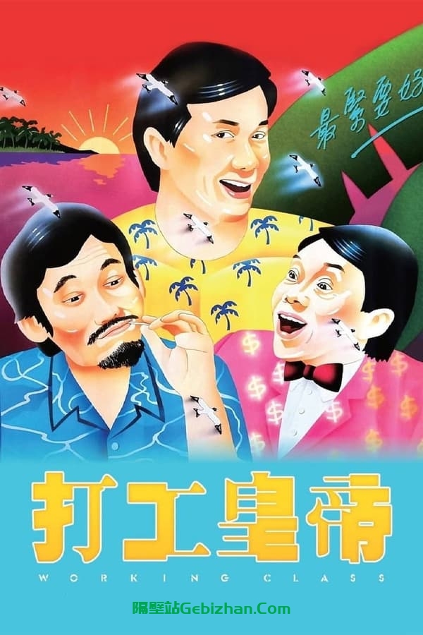 打工皇帝(1985)-隔壁站
