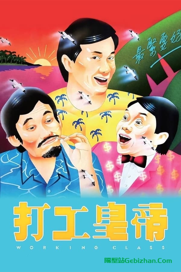 打工皇帝(1985)-隔壁站