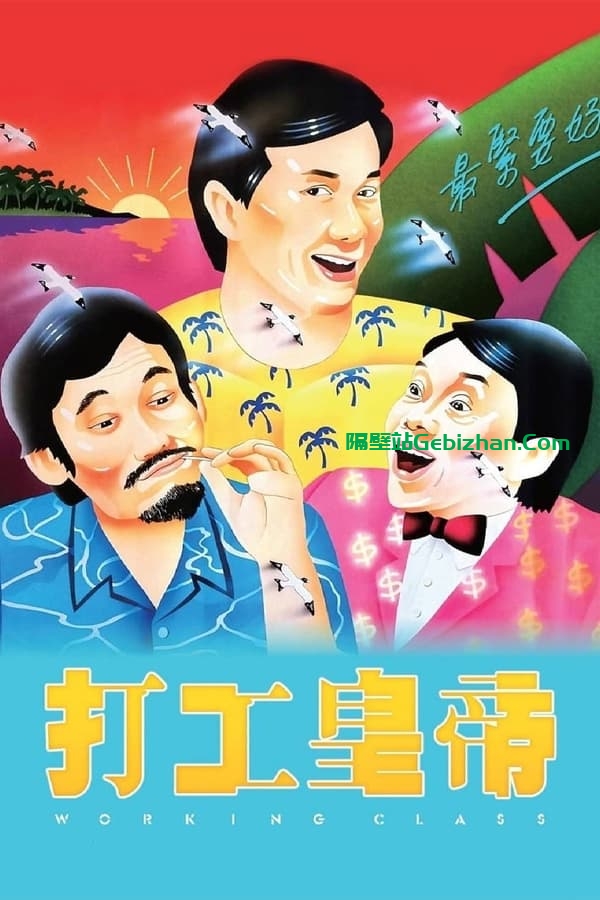 打工皇帝(1985)-隔壁站