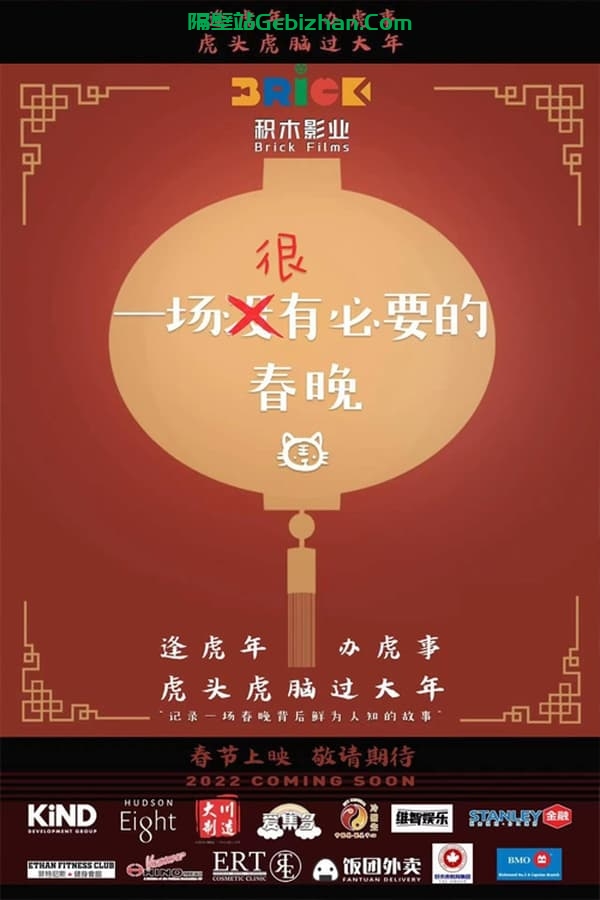 一场很（没）有必要的春晚 (2022)-隔壁站