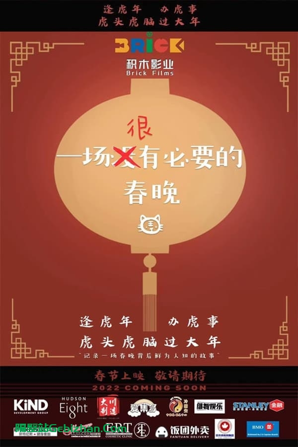一场很(没)有必要的春晚 (2022)-隔壁站