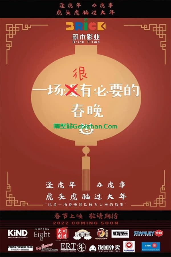 一场很（没）有必要的春晚 (2022)-隔壁站