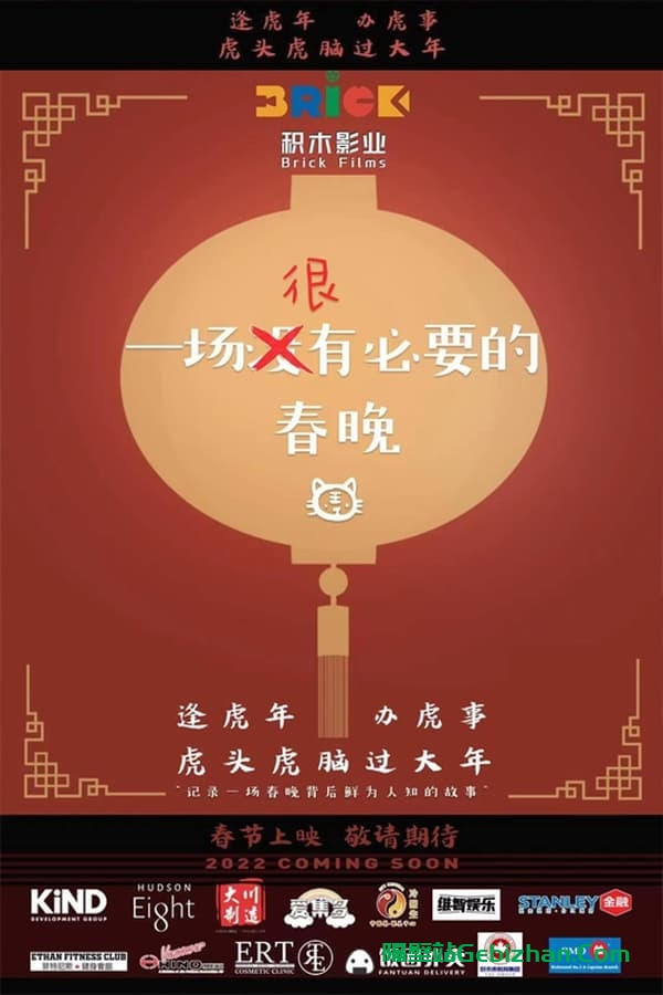 一场很（没）有必要的春晚 (2022)-隔壁站