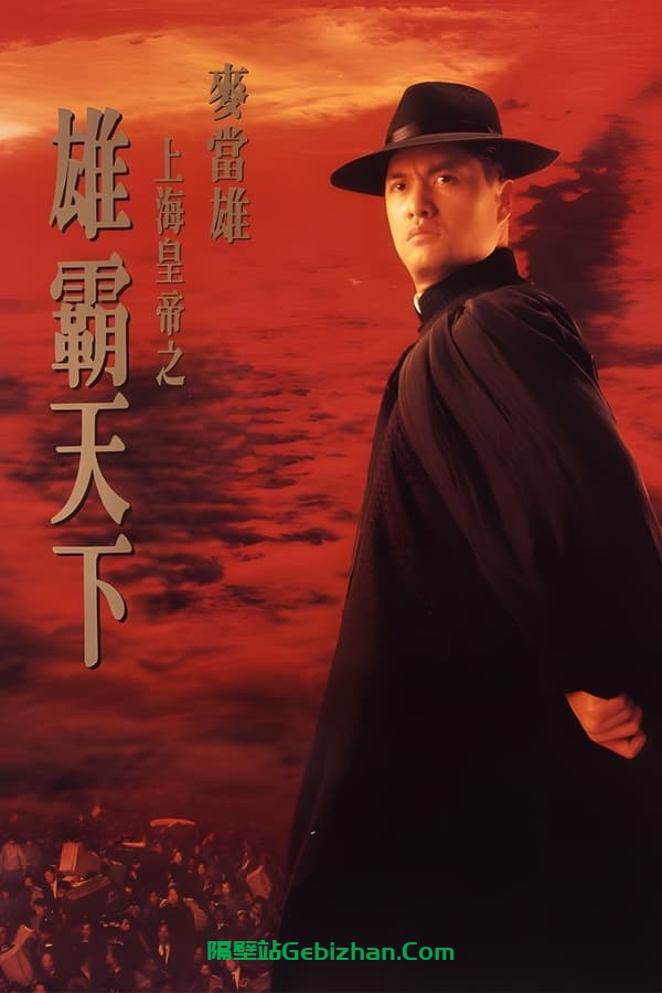 上海皇帝之雄霸天下 (1993)-隔壁站