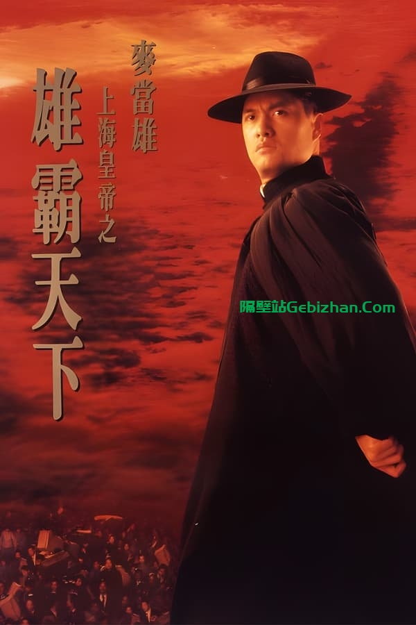 上海皇帝之雄霸天下 (1993)-隔壁站