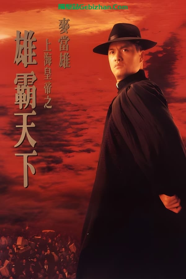 上海皇帝之雄霸天下 (1993)-隔壁站