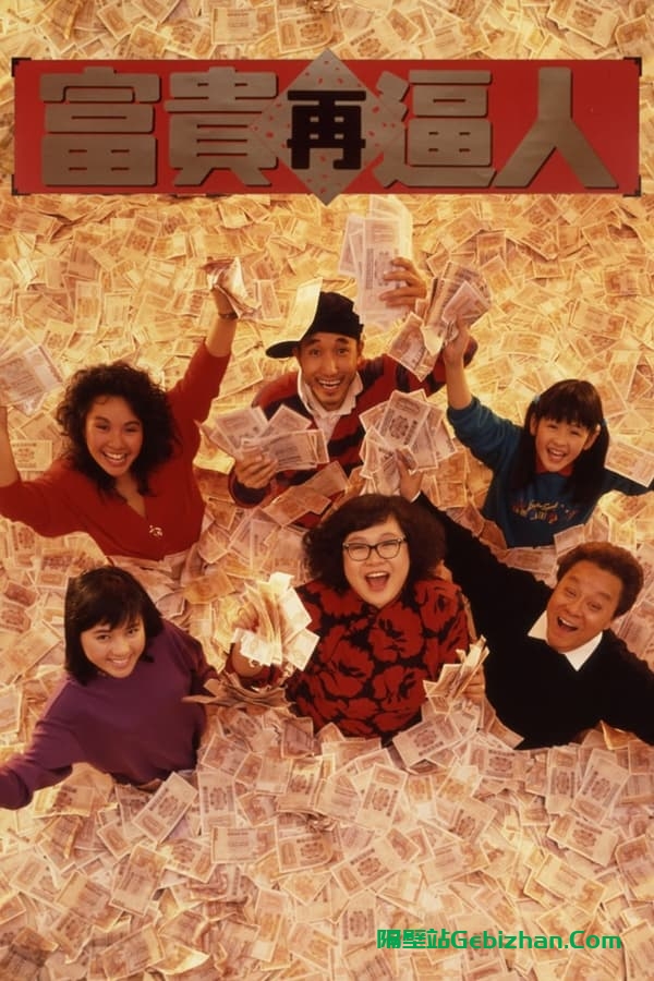 富贵再逼人 (1988)-隔壁站