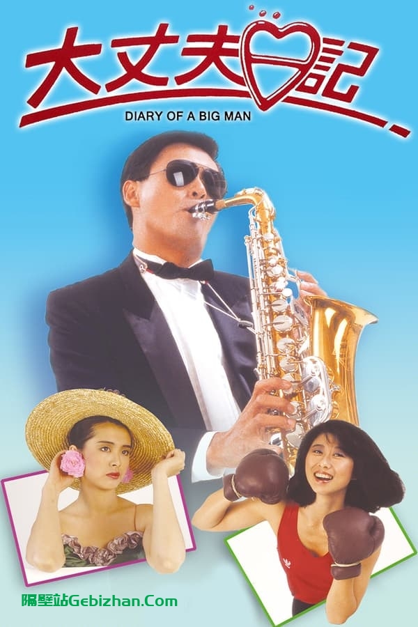 大丈夫日记 (1988)-隔壁站