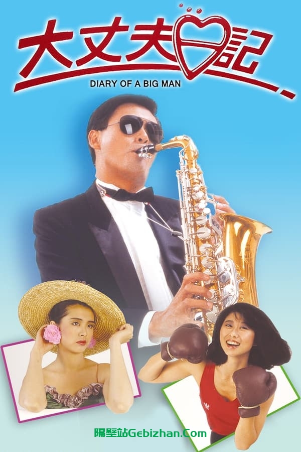 大丈夫日记 (1988)-隔壁站
