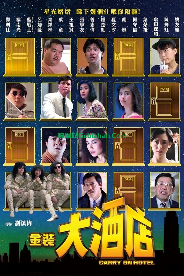 金装大酒店 (1988)-隔壁站
