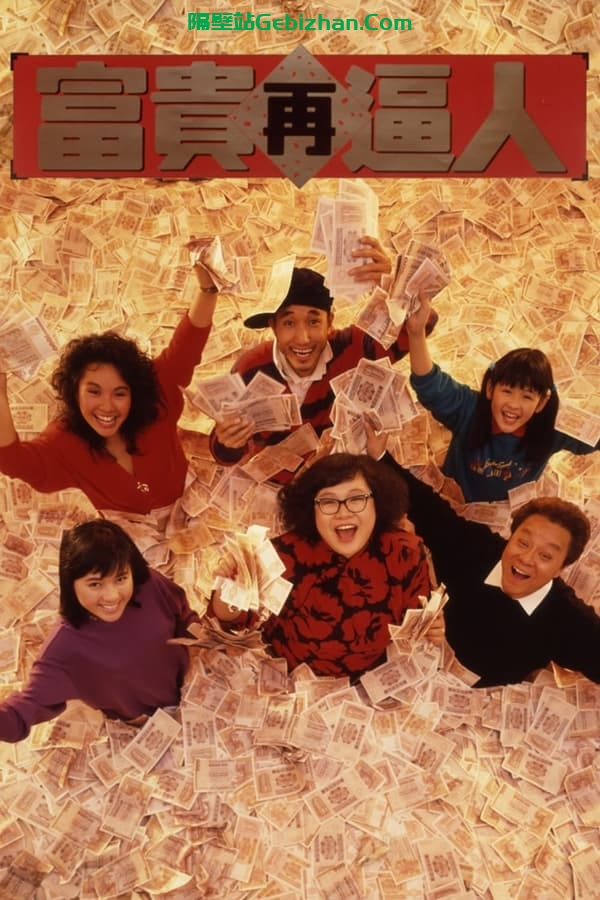 富贵再逼人 (1988)-隔壁站