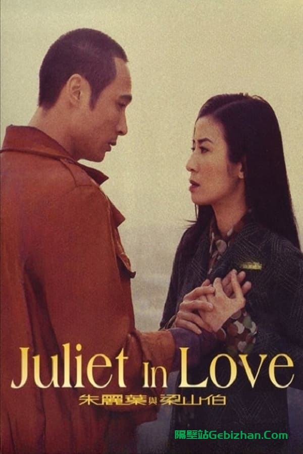 朱丽叶与梁山伯 (2000)-隔壁站