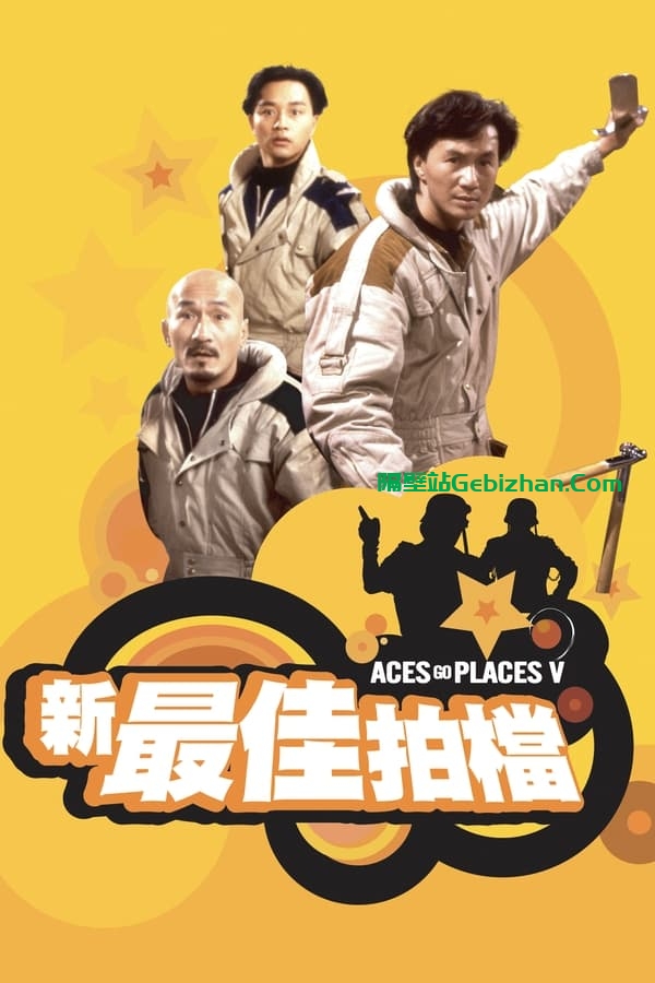 新最佳拍档 (1989)-隔壁站