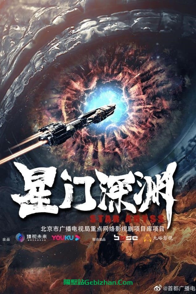 星门深渊(2024)-隔壁站