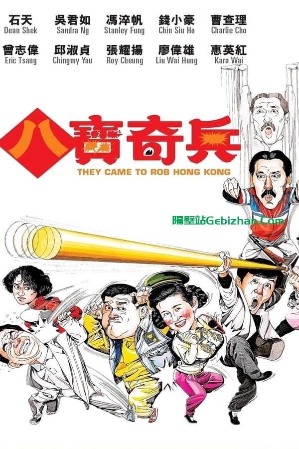 八宝奇兵 (1989)-隔壁站