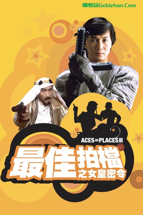 最佳拍档3：女皇密令 (1984)-隔壁站