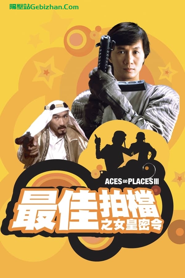 最佳拍档3：女皇密令 (1984)-隔壁站