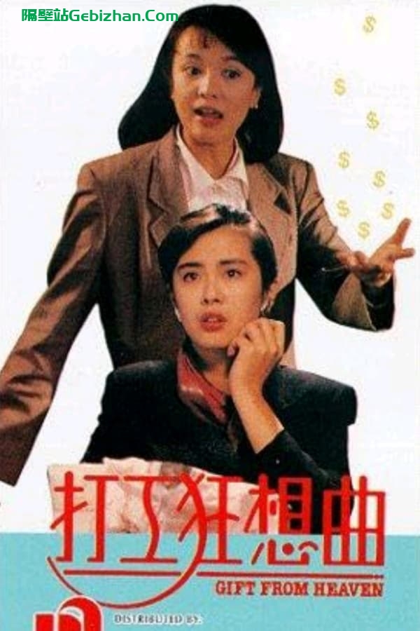 打工狂想曲 (1989)-隔壁站