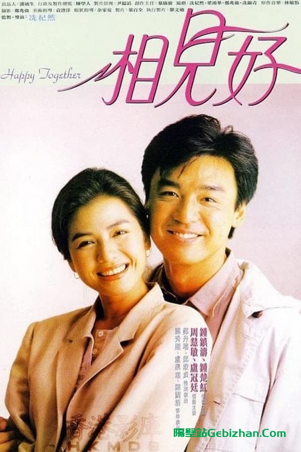 相见好 (1989)-隔壁站