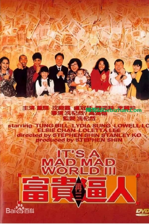 富贵再三逼人 (1989)-隔壁站