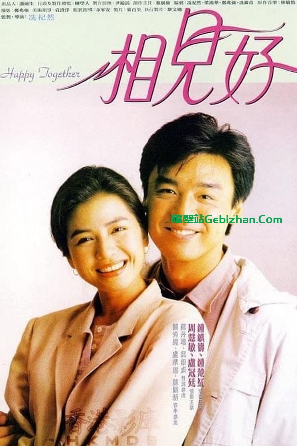 相见好 (1989)-隔壁站