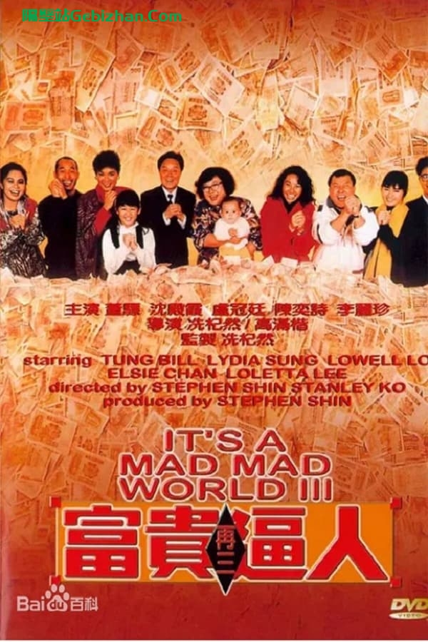 富贵再三逼人 (1989)-隔壁站