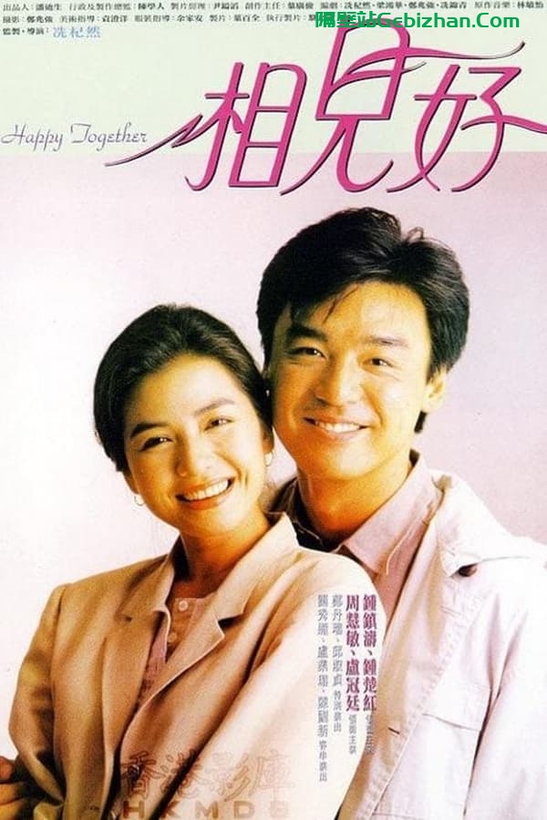 相见好 (1989)-隔壁站