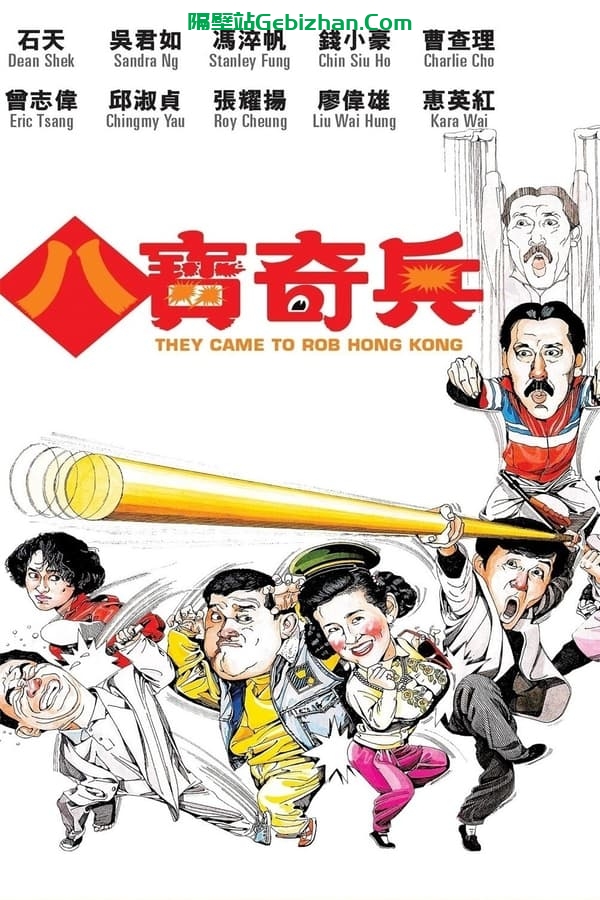 八宝奇兵 (1989)-隔壁站