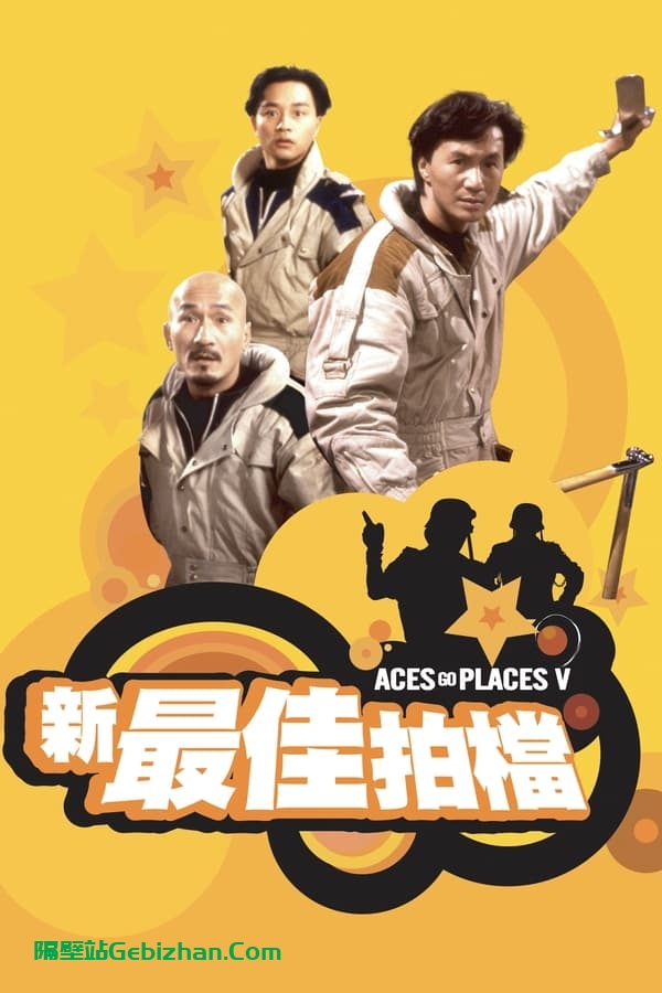 新最佳拍档 (1989)-隔壁站