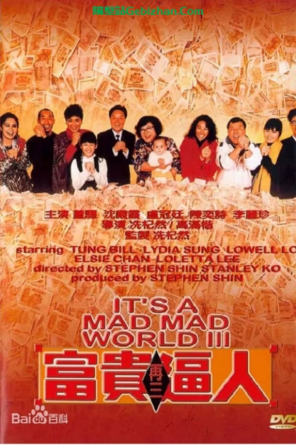 富贵再三逼人 (1989)-隔壁站