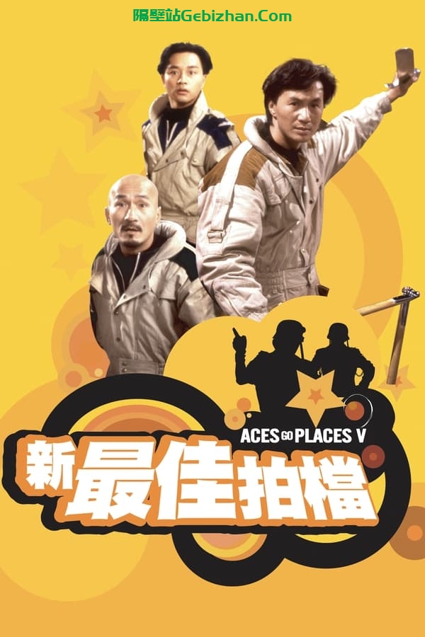 新最佳拍档 (1989)-隔壁站