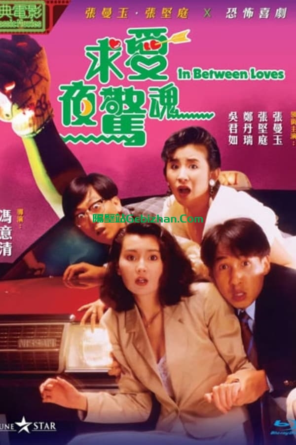求爱夜惊魂 (1989)-隔壁站
