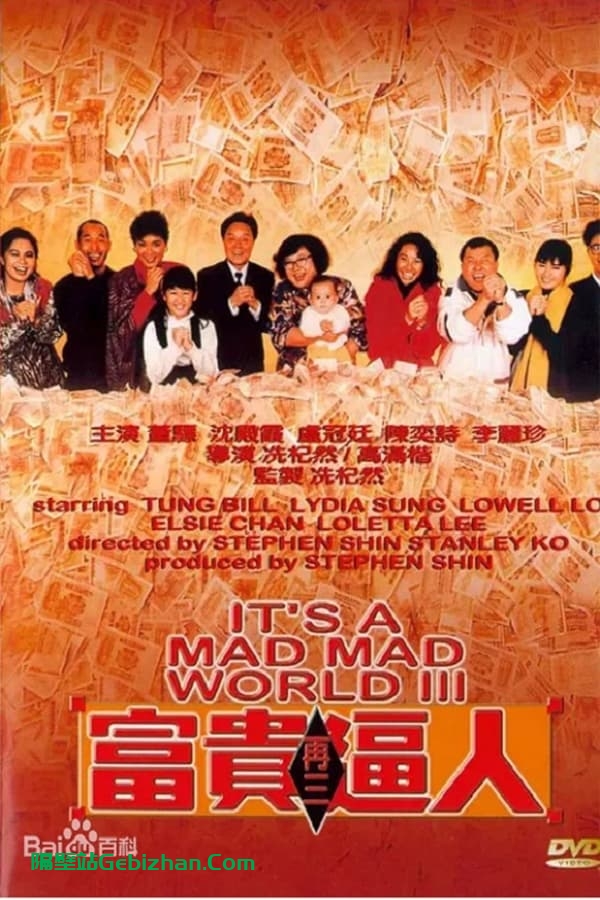 富贵再三逼人 (1989)-隔壁站