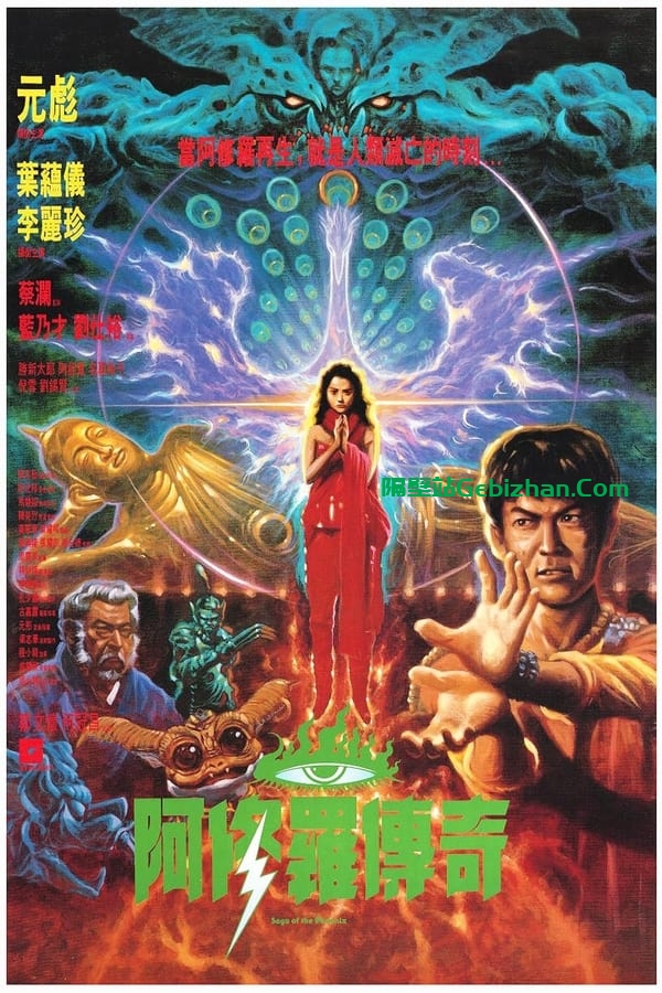 阿修罗 (1989)-隔壁站