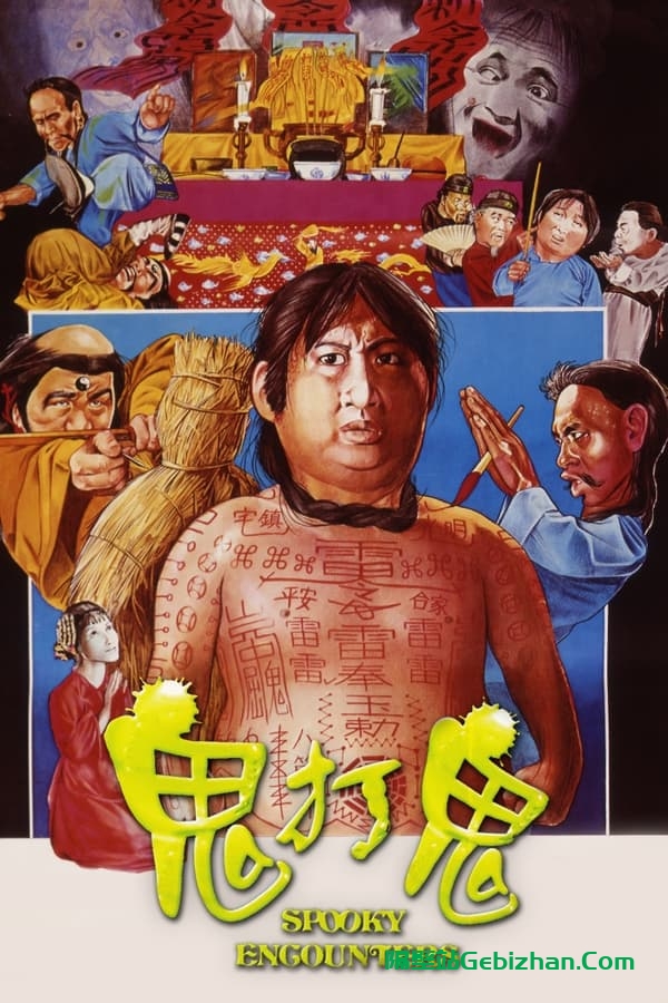 鬼打鬼 (1980)-隔壁站