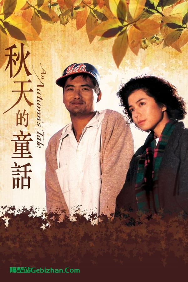 秋天的童话(1987)-隔壁站