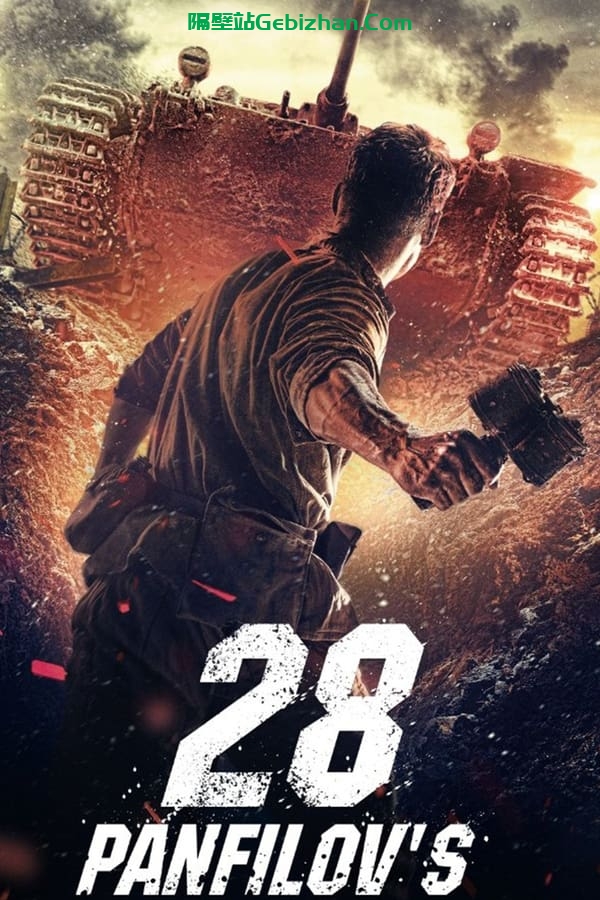 潘菲洛夫28勇士 (2016)-隔壁站