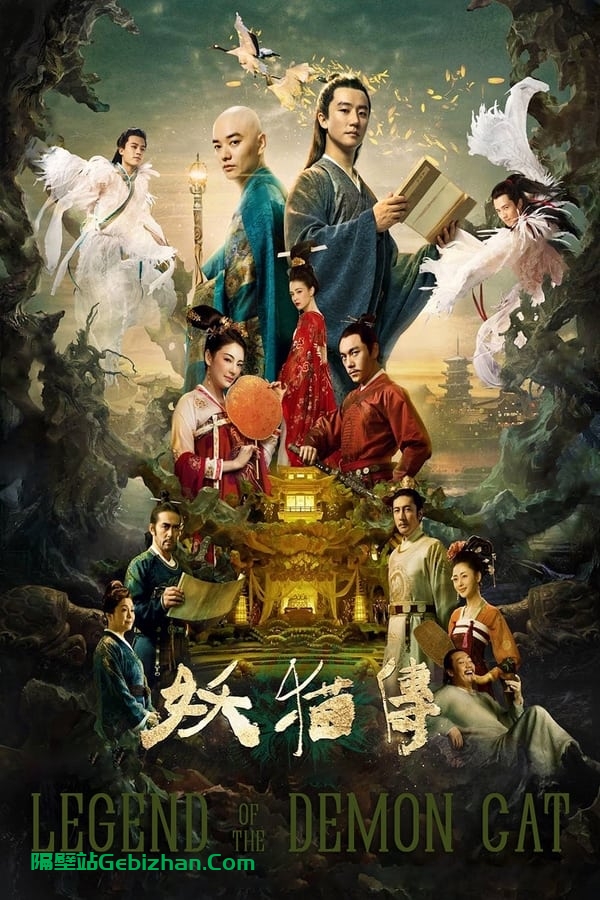妖猫传 (2017)-隔壁站