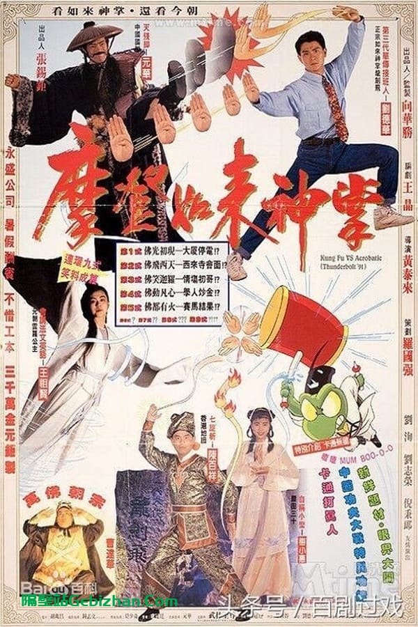 摩登如来神掌 (1990)-隔壁站