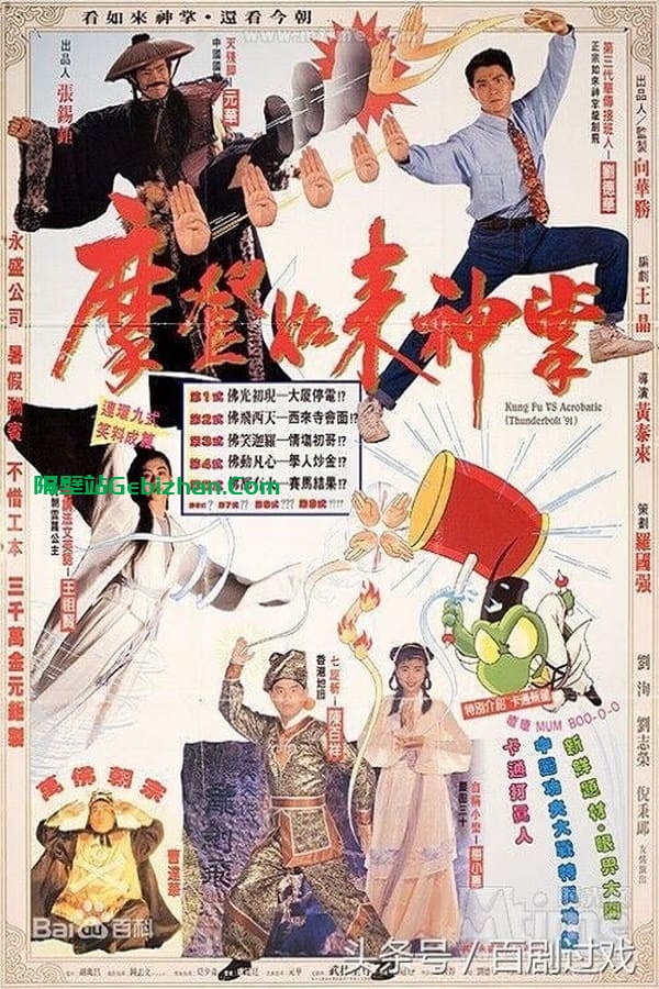摩登如来神掌 (1990)-隔壁站
