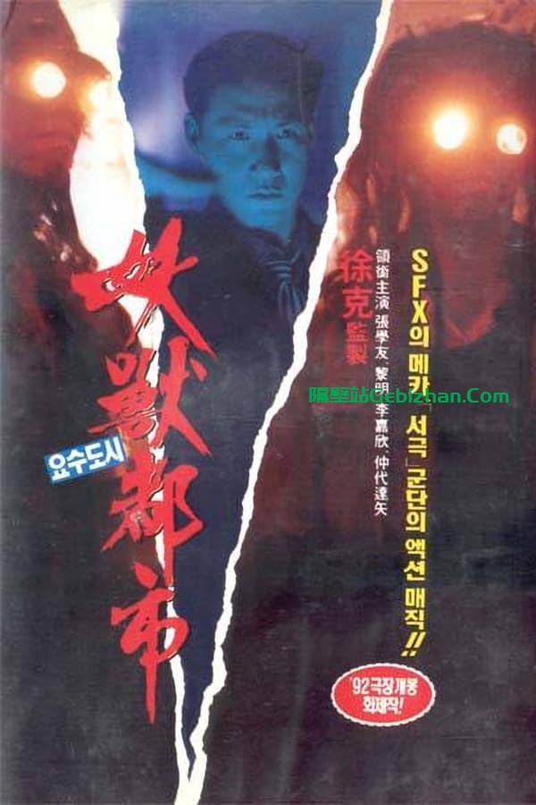妖兽都市 (1992)-隔壁站