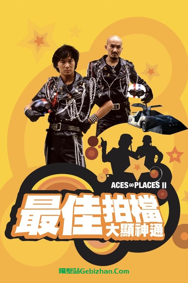 最佳拍档2：大显神通 (1983)-隔壁站