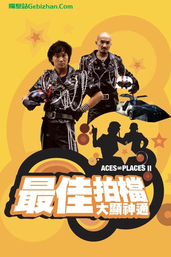 最佳拍档2：大显神通 (1983)-隔壁站