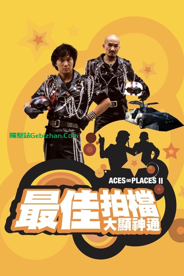 最佳拍档2：大显神通 (1983)-隔壁站