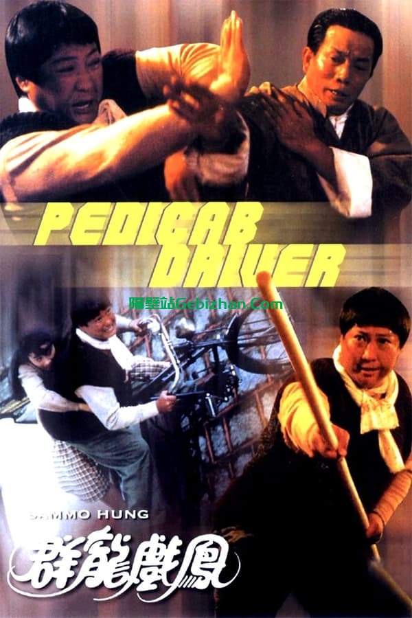 群龙戏凤(1989)-隔壁站