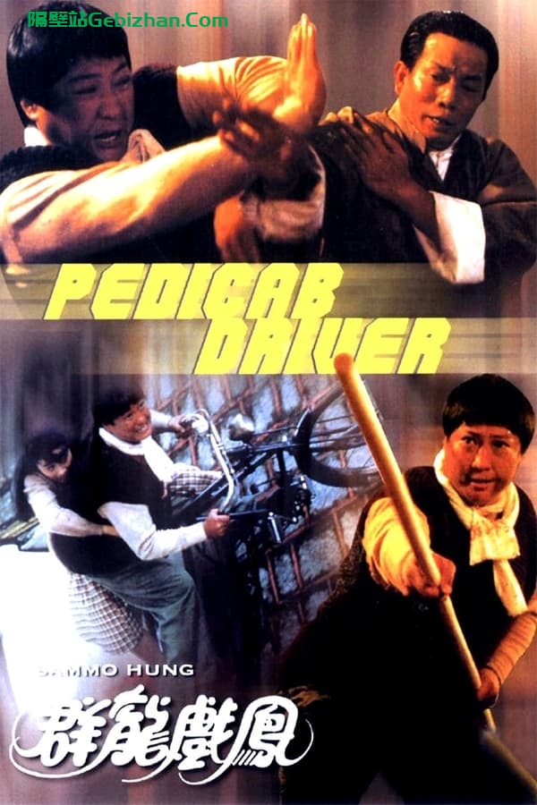 群龙戏凤(1989)-隔壁站