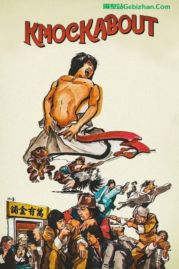 杂家小子(1979)-隔壁站